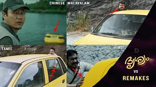 Drishyam Vs Remakes | Mistakes & Corrections | Malayalam |Duo media