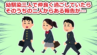 【友やめ】俺には男女の幼馴染がいるのだが、ある日突然二人にある報告をされて…【2chスレ】