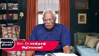 திருமறைத் தியானம்  | Ep - 4 | மனந்திரும்புதலுக்கேற்ற  கனிகள்   Rev.Dr.Paulraj Athisayamani