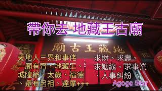 帶你去地藏王古廟 求財求壽 求姻緣求事業 人事糾紛官司訴訟 天地人三界靈界和事佬 一廟有齊 地藏王菩薩 太歲殿 城隍殿 福德正神 呂祖達摩 天地父母 靈魂中轉站辭退祖先城隍爺 樓宇買賣土地公