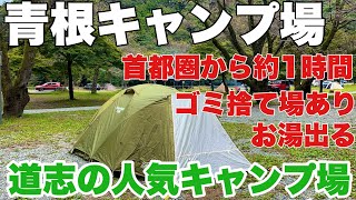 【ソロキャンプ】東京から約1時間！道志人気のキャンプ場【青根キャンプ場】温水が出る！ゴミ捨て場あり！