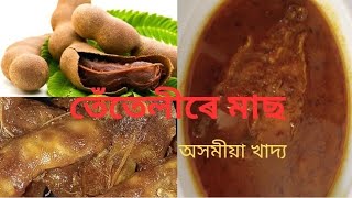 অসমীয়া খাদ্য #Assamese Dish#Fish with Tamarind#imli with Fish#তেতেলীৰ লগত মাছ#