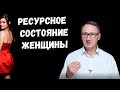 ▶️ Как получить ресурсное состояние. Женская энергия. Женская магия. Реинкарнация души