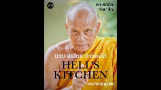 บวบ ผัดไทย ปาท่องโก๋ รวมเมนู Hell’s Kitchen ของภิกษุทุมมังกุ - พระพยอม กัลยาโณ