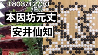 【棋譜並べ】本因坊元丈vs安井仙知【囲碁】