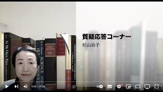 行動分析学道場2021：質疑応答コーナー（杉山尚子）