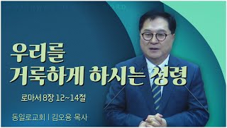 동일로교회 김오용 목사┃우리를 거룩하게 하시는 성령 [C채널] 말씀의 창