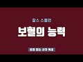 찰스 스펄전 보혈의 능력