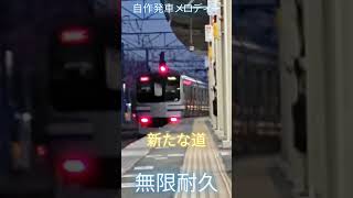 ピアリリ製発車メロディー「新たな道」