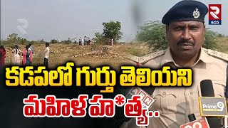 కడపలో గు_ర్తు తెలి_యని మహి_ళ..! | Chapadu Mandal Khadar Palli Incident | RTV Kadapa