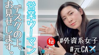 【営業ウーマン】外資系営業女子のオフィスデスクを紹介します！【VLOG】