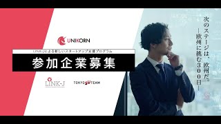 「UNIKORN」参加企業募集開始！ライフサイエンス系スタートアップの英国・欧州進出を支援するLINK-Jの新プログラム