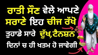 ਰਾਤੀ ਸੌਣ ਵੇਲੇ ਆਪਣੇ ਸਰਾਣੇ ਇਹ ਚੀਜ ਰੱਖੋ। ਦੁੱਖ ਟੈਨਸ਼ਨ ਦਿਨਾਂ ਚ ਹੀ ਖਤਮ ਹੋ ਜਾਵੇਗੀ। Gurbani Katha Tv ।