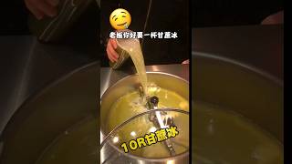 街頭10元一杯的甘蔗冰，沙沙的口感冰冰涼涼的！#food #streetfood #