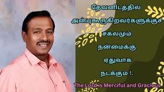 தேவனிடத்தில் அன்புகூருகிறவர்களுக்குச் சகலமும்...//Bro.Mohan C Lazarus//@wordsofJesus.