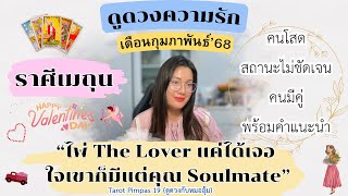 ราศีเมถุน💕ดูดวงความรัก🔮“ไพ่ The lover 💓“🍀ประจำเดือน กุมภาพันธ์ 2568@Pimpas19