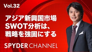 アジア新興国市場 SWOT分析は、戦略を強固にする