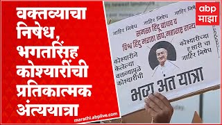 Pune Protest Against Bhagat Singh Koshyari : पुण्यात भगतसिंग कोश्यारींची प्रतिकात्मक अंत्ययात्रा