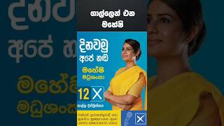 මහේෂි මධුශංකාත් චන්දෙ ඉල්ලනවලු: Sri Lankan Actress Maheshi Madhushanka Enters 2024  Election