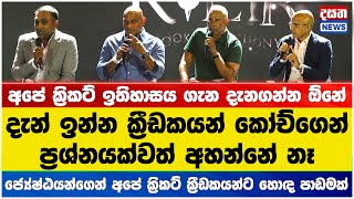 අපේ ක්‍රිකට් ක්‍රීඩකයන්ට ජ්‍යේෂ්ඨයන්ගෙන් හොඳ පාඩමක්