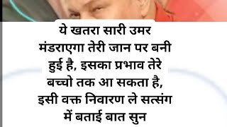 ये खतरा सारी उमर मंडराएगा  इसका प्रभाव तेरे बच्चो तक आ सकता है, सत्संग में बताया निवारण ले इसी वक्त