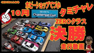 【RC】ＧＥＫＩ　RC　2023年　10月　てづかタミチャレ　ZEROクラス　A B Cメイン決勝走行動画