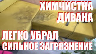 Выездная химчистка углового дивана. Микровелюр