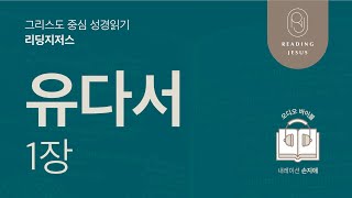 그리스도 중심 성경읽기, 리딩지저스 🎧 오디오 바이블 | 6권 5강 6일차 | 유다서 1장 | 45주 성경통독