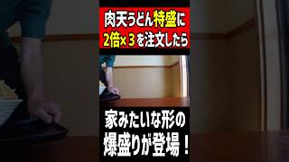 肉天うどん特盛に２倍×3を注文したら、家みたいな形の爆盛りが登場！