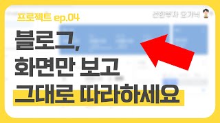 블로그, 화면만 보고 그대로 따라하세요(ep.04 같이의 가치 실현하기)