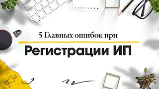 5 Главных ошибок при регистрации ИП в 2024 году // Юридическая компания Голден Сити