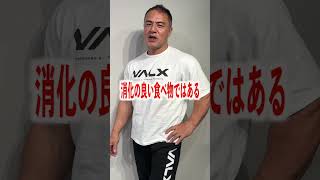 これ朝に食べてる奴多すぎ...太るぞ!!!  #shorts #筋トレ #山本義徳 #valx