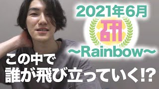 この中で誰が飛び立っていく？（たぶん夏月姫ちゃん）ハロプロ研修生発表会2021年6月〜Rainbow〜に行ってきた【Met現場レポ】06.06 Hello! Project 研修生発表会