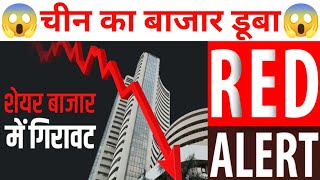 चीन का बाजार डूबा कल बाजार पर 4 RED ALERT | Nifty Bank Nifty Prediction February 06th