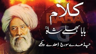 Baba Bulleh Shah Kalam | Charde Suraj Dhalde Vekhe by baba g youtube