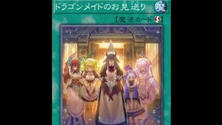 【遊戯王デュエルリンクス】ドラゴンメイド引退