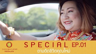 กังหันนำโชค คุณใหม่ Special ตอนตามติดชีวิตคุณใหม่ก่อนไปทำงาน