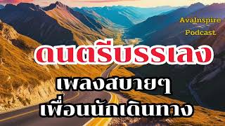 เพลงเพื่อนนักเดินทาง ฟังเพลิน ไม่ง่วง เป็นเพื่อนคลายเหงา |ดนตรีบรรเลง