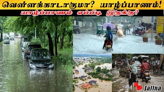 🛑யாழ்ப்பாணத்தின் நிலை #jaffna #yalpasanga #rain #flood #srilanka #pointpedro