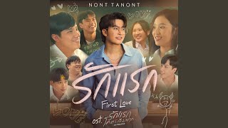 รักแรก (First Love) (เพลงประกอบภาพยนตร์...