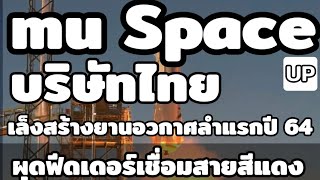 mu Space บริษัทไทย!!! เล็งสร้างยานอวกาศลำแรกปี 64