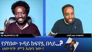 የወያኔ (ጃንዳ) ሀሳብ ..... ከአቤ ቶክቸው ጋር