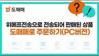 [도매매 가이드] 위메프전송으로 전송되어 판매된 상품 도매매로 주문하기(PC버전)