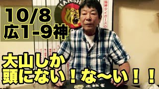 【ダンカンの虎輪書】10/8 大山しか頭にない！な〜い！！