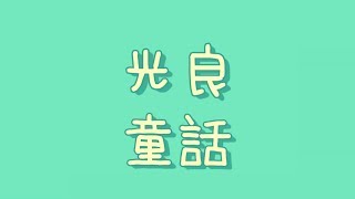 光良 - 童話【歌詞】