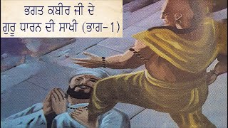 ਭਗਤ ਕਬੀਰ ਜੀ ਦੇ ਗੁਰੂ ਧਾਰਨ ਦੀ ਸਾਖੀ (ਭਾਗ -1) |#bhagatkabir #ਭਗਤਮਾਲਾ #bhagatkabirji #bhagat #gurusikh