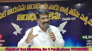 రెట్టింపు ఆశీర్వాదం నీకు కలుగును గాక//Church of God, Eluru//Bro K.Pandu#message