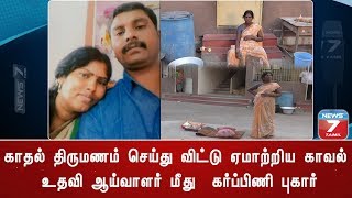 காதல் திருமணம் செய்து விட்டு ஏமாற்றிய காவல் உதவி ஆய்வாளர் மீது  கர்ப்பிணி புகார்