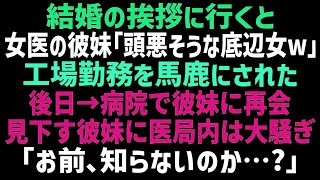 【スカッとする話】婚約者の家に行くと研修医の彼妹から工場勤務を馬鹿にされた。その後、病院で再会した彼妹「私が診てあげよっかｗ」→直後周りが一斉に頭を下げだし