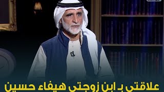 علاقتك بـ ابن زوجتك الفنانة هيفاء حسين ايه؟ الفنان حبيب غلوم يكشف عن طبيعة العلاقة بينهم لأول مرة